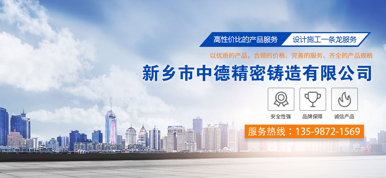 新(xin)鄉(xiāng)市(shi)中(zhong)德(dé)精(jīng)密鑄造(zao)有(yǒu)限(xian)公(gōng)司 